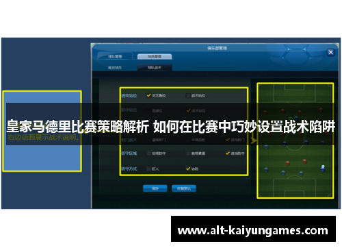 皇家马德里比赛策略解析 如何在比赛中巧妙设置战术陷阱