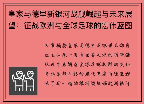 皇家马德里新银河战舰崛起与未来展望：征战欧洲与全球足球的宏伟蓝图