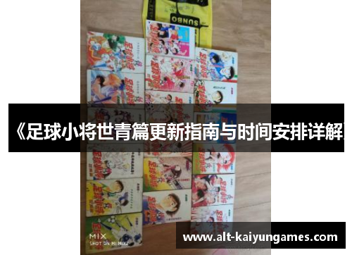 《足球小将世青篇更新指南与时间安排详解》