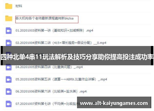 四种北单4串11玩法解析及技巧分享助你提高投注成功率