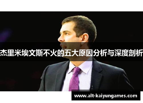 杰里米埃文斯不火的五大原因分析与深度剖析