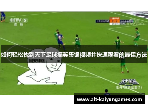 如何轻松找到天下足球搞笑集锦视频并快速观看的最佳方法