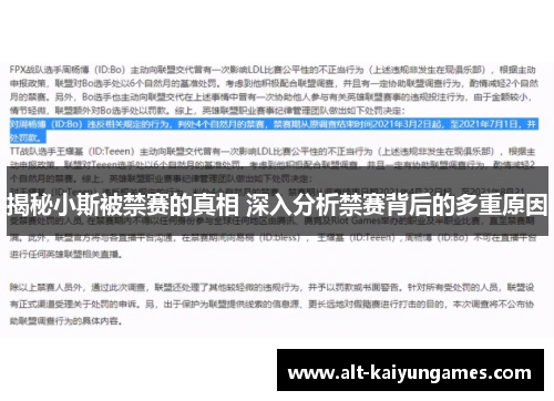 揭秘小斯被禁赛的真相 深入分析禁赛背后的多重原因