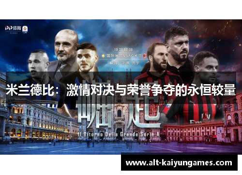 米兰德比：激情对决与荣誉争夺的永恒较量