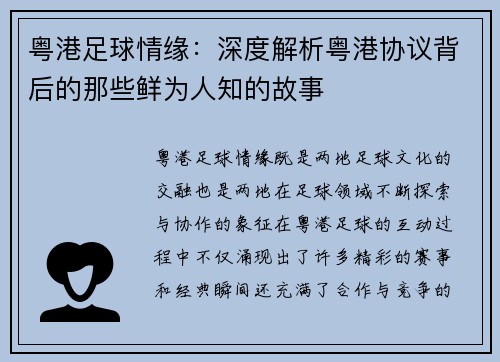 粤港足球情缘：深度解析粤港协议背后的那些鲜为人知的故事