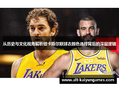 从历史与文化视角解析纽卡斯尔联球衣颜色选择背后的深层逻辑