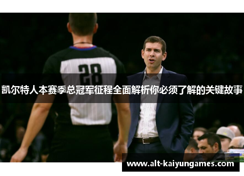 凯尔特人本赛季总冠军征程全面解析你必须了解的关键故事