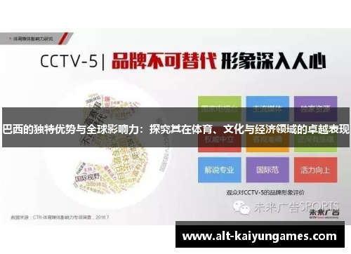 巴西的独特优势与全球影响力：探究其在体育、文化与经济领域的卓越表现