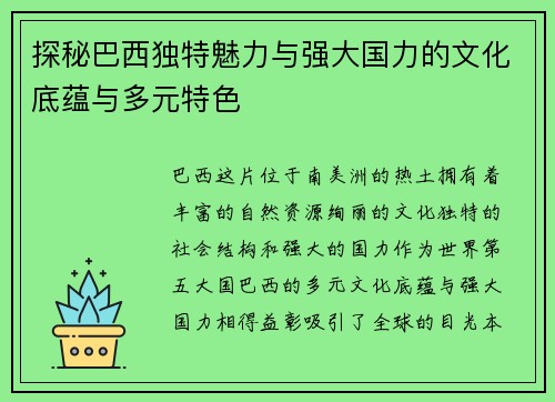 探秘巴西独特魅力与强大国力的文化底蕴与多元特色