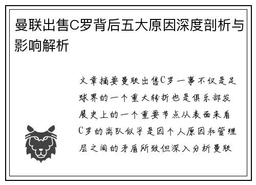 曼联出售C罗背后五大原因深度剖析与影响解析