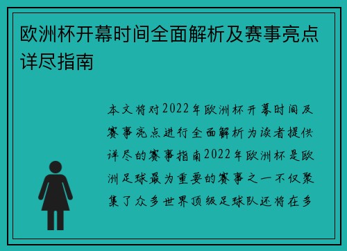 欧洲杯开幕时间全面解析及赛事亮点详尽指南