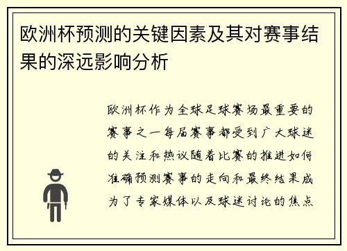 欧洲杯预测的关键因素及其对赛事结果的深远影响分析