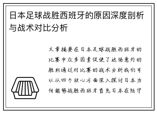 日本足球战胜西班牙的原因深度剖析与战术对比分析
