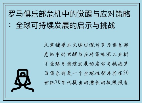 罗马俱乐部危机中的觉醒与应对策略：全球可持续发展的启示与挑战
