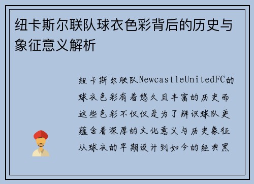 纽卡斯尔联队球衣色彩背后的历史与象征意义解析
