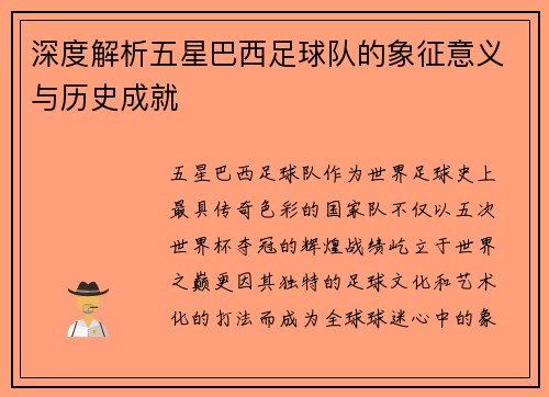 深度解析五星巴西足球队的象征意义与历史成就