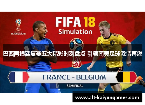 巴西阿根廷复赛五大精彩时刻盘点 引领南美足球激情再燃