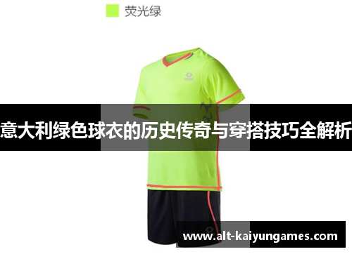 意大利绿色球衣的历史传奇与穿搭技巧全解析