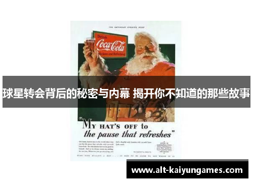 球星转会背后的秘密与内幕 揭开你不知道的那些故事