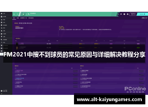 FM2021中搜不到球员的常见原因与详细解决教程分享