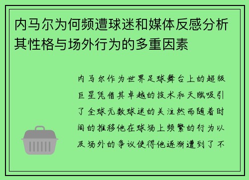 内马尔为何频遭球迷和媒体反感分析其性格与场外行为的多重因素