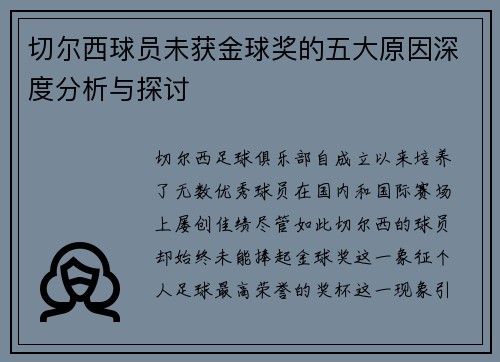 切尔西球员未获金球奖的五大原因深度分析与探讨