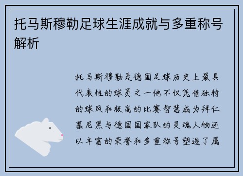 托马斯穆勒足球生涯成就与多重称号解析