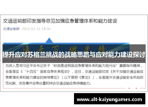 提升应对苏格兰挑战的战略思路与应对能力建设探讨
