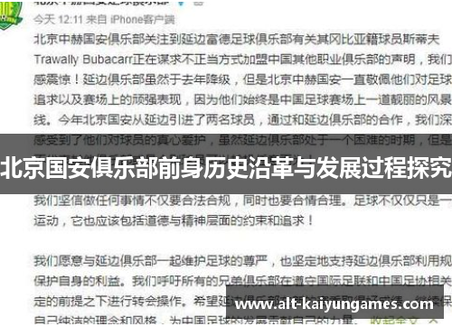 北京国安俱乐部前身历史沿革与发展过程探究