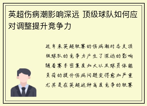 英超伤病潮影响深远 顶级球队如何应对调整提升竞争力