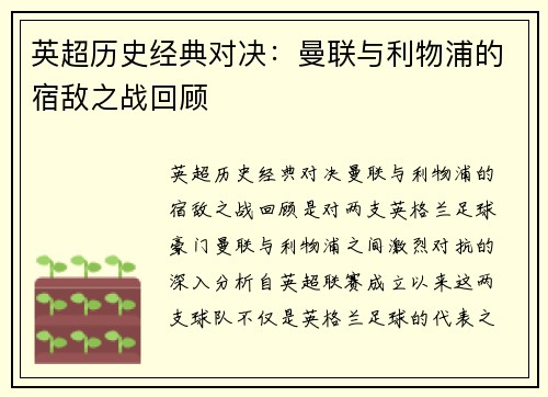 英超历史经典对决：曼联与利物浦的宿敌之战回顾