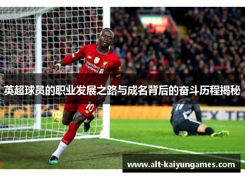 英超球员的职业发展之路与成名背后的奋斗历程揭秘