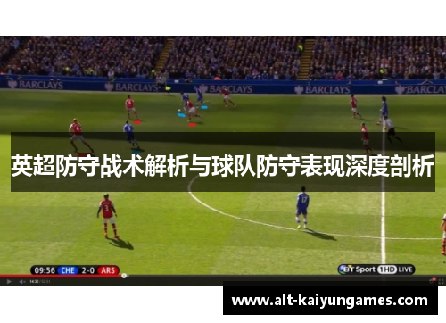 英超防守战术解析与球队防守表现深度剖析