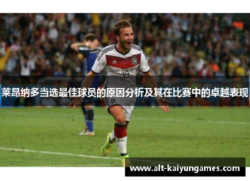 莱昂纳多当选最佳球员的原因分析及其在比赛中的卓越表现 莱昂纳多当选最佳球员的原因分析及其在比赛中的卓越表现