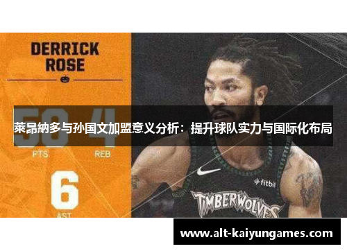 萊昂納多与孙国文加盟意义分析:提升球队实力与国际化布局 萊昂納多与孙国文加盟意义分析:提升球队实力与国际化布局