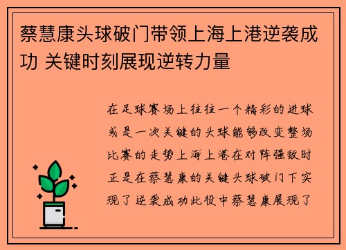 蔡慧康头球破门带领上海上港逆袭成功 关键时刻展现逆转力量 蔡慧康头球破门带领上海上港逆袭成功 关键时刻展现逆转力量