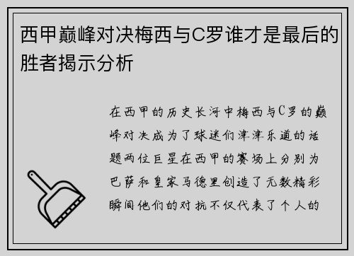 西甲巅峰对决梅西与C罗谁才是最后的胜者揭示分析