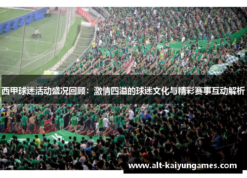 西甲球迷活动盛况回顾：激情四溢的球迷文化与精彩赛事互动解析