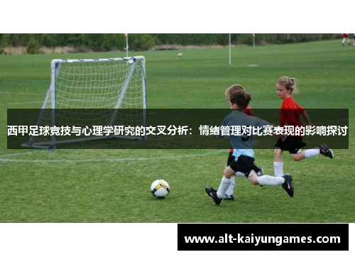 西甲足球竞技与心理学研究的交叉分析：情绪管理对比赛表现的影响探讨
