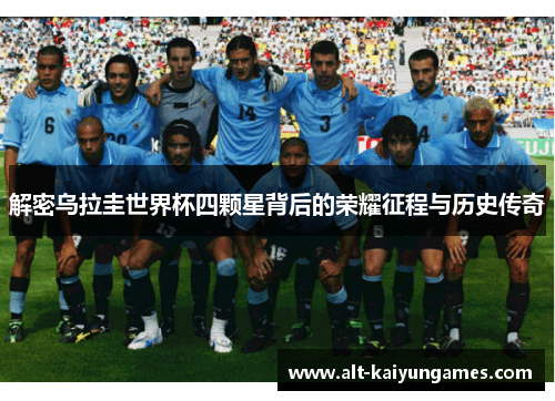 解密乌拉圭世界杯四颗星背后的荣耀征程与历史传奇