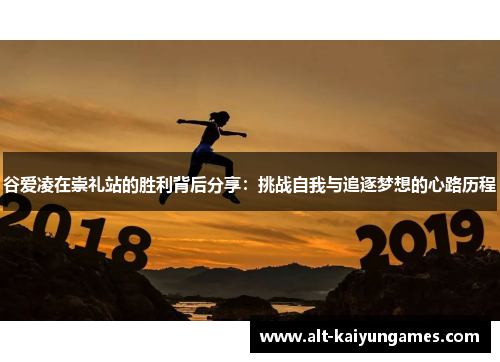 谷爱凌在崇礼站的胜利背后分享：挑战自我与追逐梦想的心路历程