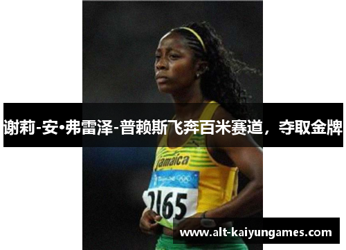 谢莉-安·弗雷泽-普赖斯飞奔百米赛道，夺取金牌