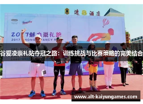 谷爱凌崇礼站夺冠之路：训练挑战与比赛策略的完美结合