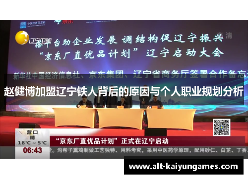 赵健博加盟辽宁铁人背后的原因与个人职业规划分析