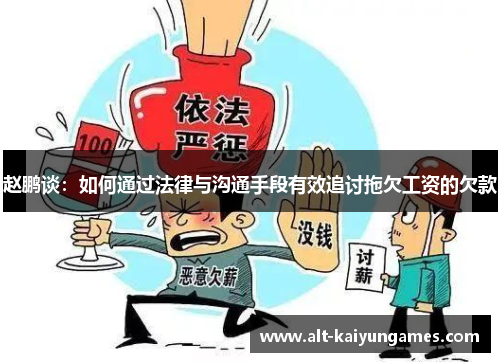 赵鹏谈：如何通过法律与沟通手段有效追讨拖欠工资的欠款