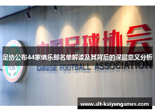 足协公布44家俱乐部名单解读及其背后的深层意义分析