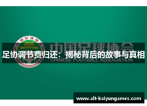 足协调节费归还：揭秘背后的故事与真相