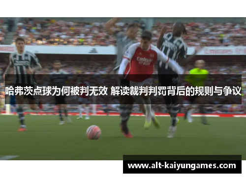 哈弗茨点球为何被判无效 解读裁判判罚背后的规则与争议