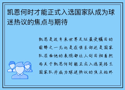 凯恩何时才能正式入选国家队成为球迷热议的焦点与期待
