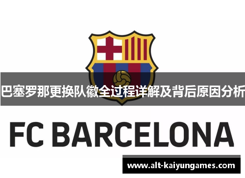 巴塞罗那更换队徽全过程详解及背后原因分析